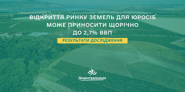 Відкриття ринку земель для юросіб може приносити щорічно до 2,7% ВВП - результати дослідження

