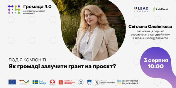 3 серпня - онлайн-подія «Як громаді залучити грант на проєкт»