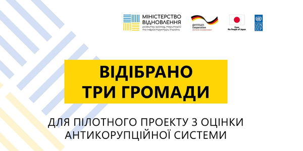 Відібрано три громади для пілотного проекту з оцінки антикорупційної системи