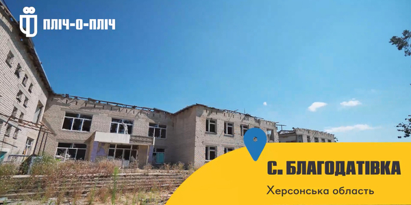 Програма Президента з відновлення громад набирає обертів у Херсонській області