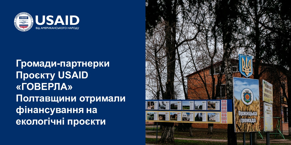 Громади-партнерки Проєкту USAID «ГОВЕРЛА» Полтавщини отримали фінансування на екологічні проєкти

