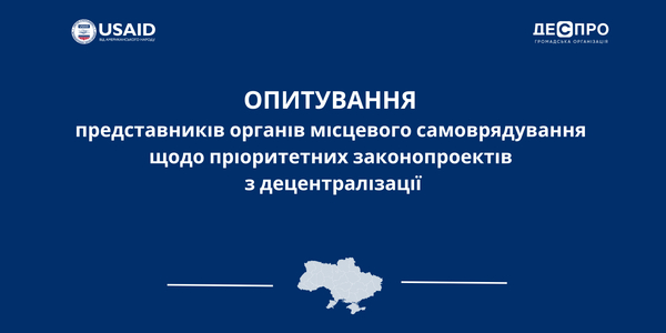 Опитування представників органів місцевого самоврядування щодо пріоритетних законопроектів з децентралізації

