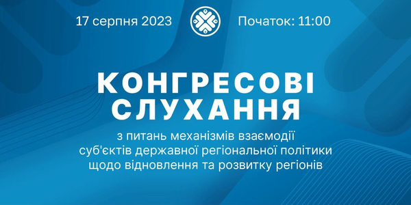 17 серпня – Конгресові слухання з питань механізмів взаємодії суб’єктів державної регіональної політики та розвитку регіонів