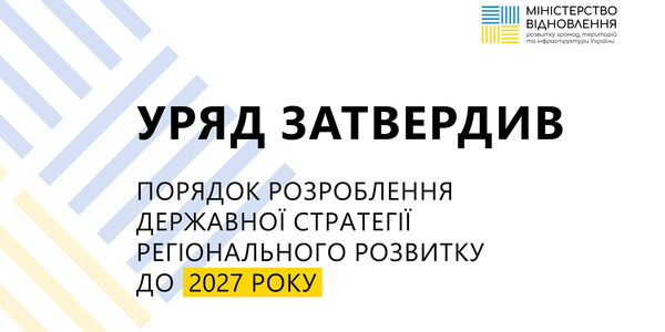Уряд затвердив порядок розроблення Державної стратегії регіонального розвитку до 2027 року
