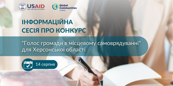 14 серпня - Інформаційна сесія про конкурс «Голос громади в місцевому самоврядуванні» для Херсонської області

