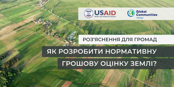Роз’яснення для громад: Як розробити нормативну грошову оцінку землі
