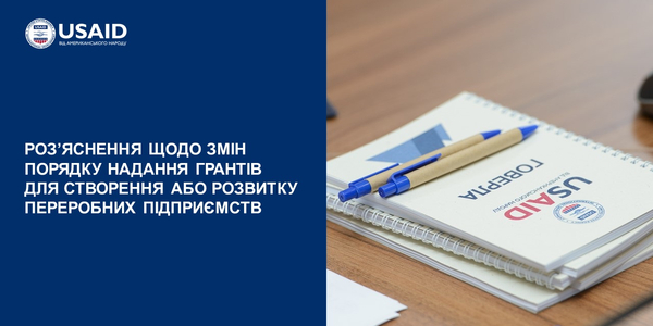 Порядок надання грантів для створення або розвитку переробних підприємств - роз’яснення змін