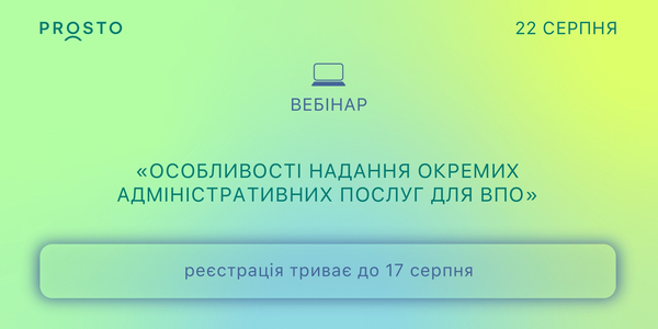 22 серпня- вебінар «Особливості надання окремих адміністративних послуг для ВПО»