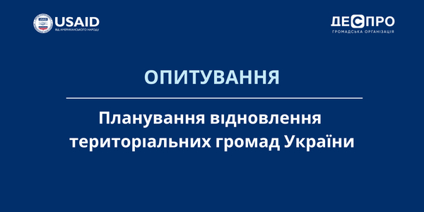 Опитування представників органів місцевого самоврядування щодо планування відновлення територіальних громад України

