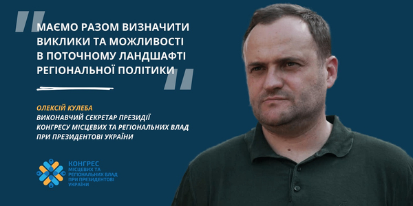 «Маємо визначити виклики та можливості в поточному ландшафті регіональної політики разом», - Олексій Кулеба