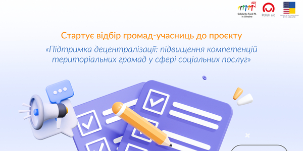 Розпочався відбір громад для участі в проєкті з підвищення компетенцій громад у сфері соціальних послуг