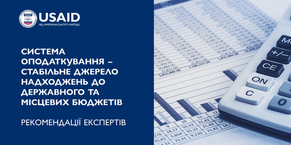 Система оподаткування як інструмент забезпечення стабільних джерел надходжень до державного та місцевих бюджетів. Рекомендації експертів

