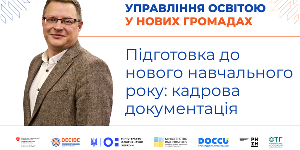 Підготовка до нового навчального року: кадрова документація - запис вебінару