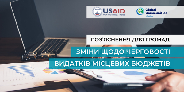 Роз’яснення для громад: Зміни щодо черговості видатків місцевих бюджетів 
