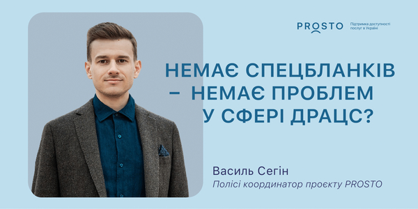 Немає спецбланків - немає проблем у сфері ДРАЦС?