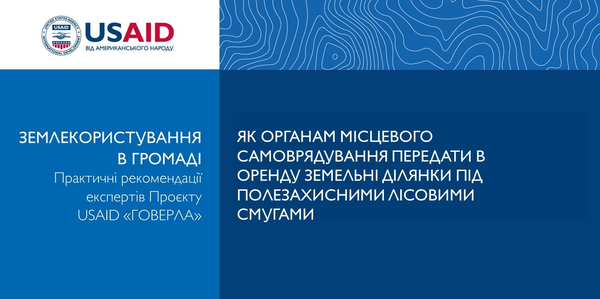 Як органам місцевого самоврядування передати в оренду земельні ділянки під полезахисними лісовими смугами

