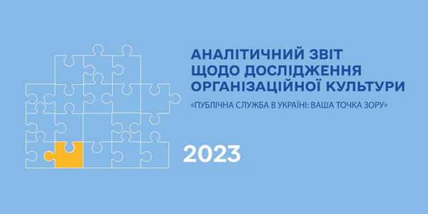 Як в ОМС ставляться до своєї роботи: результати опитування «Публічна служба в Україні: Ваша точка зору»

