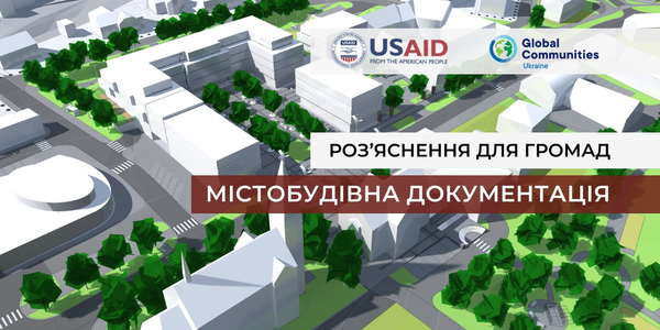 Роз’яснення для громад: Містобудівна документація

