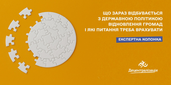 Що зараз відбувається з державною політикою відновлення громад і які питання треба врахувати

