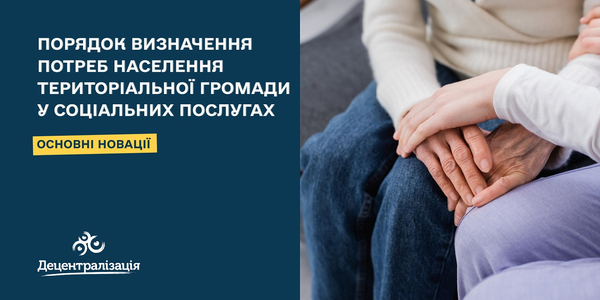 Порядок визначення потреб населення громади у соціальних послугах - основні новації