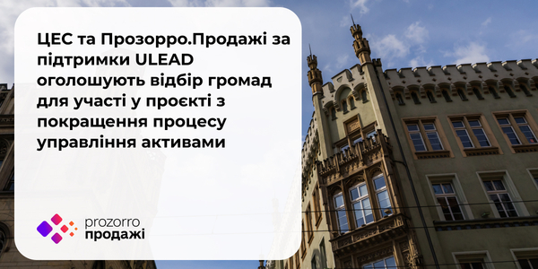 Триває відбір громад для участі у проєкті з покращення процесу управління активами