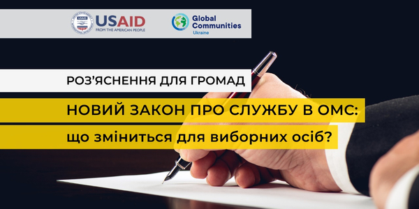 Новий закон про службу в ОМС: що зміниться для виборних осіб