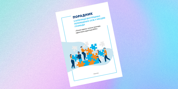 Інтеграція внутрішньо переміщених осіб у громади - посібник для органів місцевої влади

