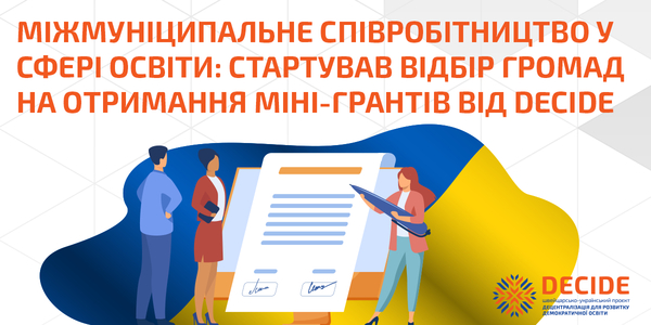 Міжмуніципальне співробітництво в сфері освіти: стартував відбір громад на отримання міні-грантів від DECIDE
