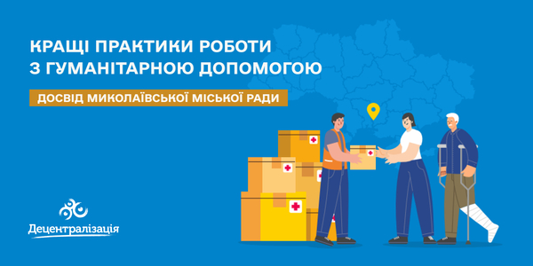 Кращі практики роботи з гуманітарною допомогою від Миколаївської міської ради