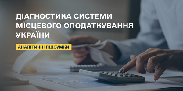 Діагностика системи місцевого оподаткування України: аналітичні підсумки