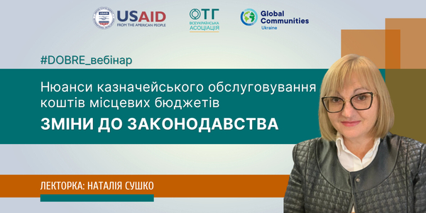 Нюанси казначейського обслуговування коштів місцевих бюджетів в контексті змін до законодавства (запис вебінару)