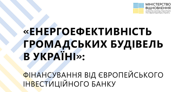 Європейський інвестиційний банк профінансує найкращі проєкти громад з енергоефективності

