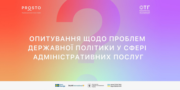 Опитування щодо проблем державної політики у сфері адміністративних послуг

