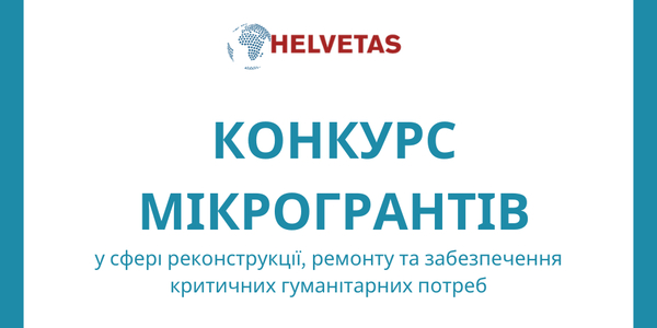 Конкурс мікрогрантів для підтримки місцевих організацій у сфері реконструкції, ремонту та забезпечення критичних гуманітарних потреб