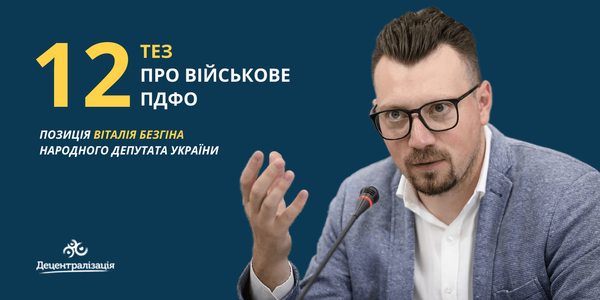 12 тез про військове ПДФО - позиція народного депутата
