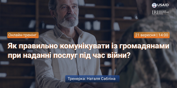 21 вересня - онлайн-тренінг «Як правильно комунікувати з громадянами при наданні послуг під час війни?»