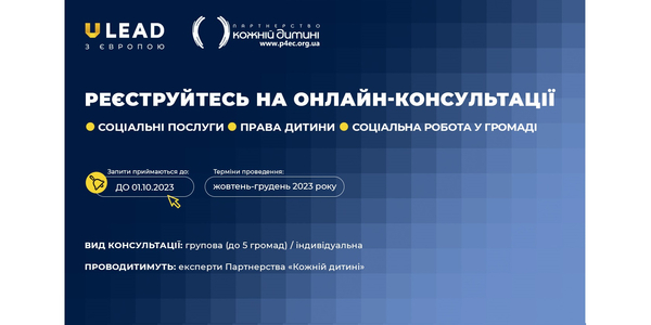Представників громад запрошують на онлайн-консультації з соціального захисту