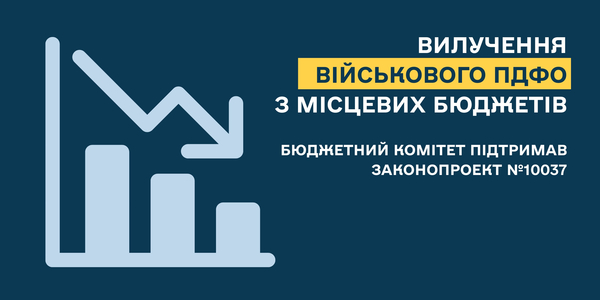 Бюджетний комітет підтримав законопроект №10037 про вилучення з 1 жовтня військового ПДФО
