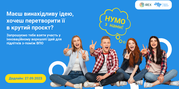 Активна молодь в громадах: триває набір до програми для підлітків 14-17 років