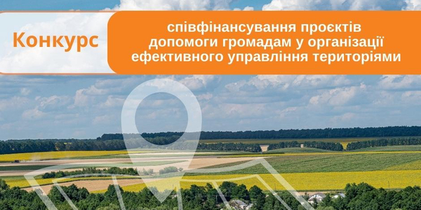 Конкурс! Співфінансування проєктів допомоги громадам в організації ефективного управління територіями