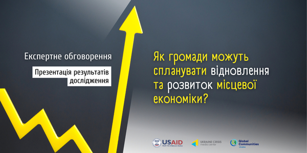11 жовтня - експертне обговорення «Як громади можуть спланувати відновлення та розвиток місцевої економіки?». Презентація результатів дослідження