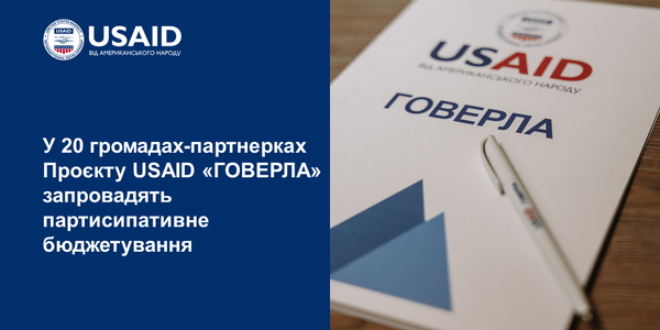 У 20 громадах-партнерках Проєкту USAID «ГОВЕРЛА» запровадять партисипативне бюджетування
