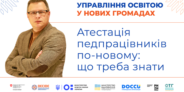 Атестація педпрацівників по-новому: що треба знати (запис вебінару)