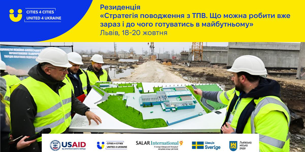 18-20 жовтня - резиденція «Стратегія поводження з побутовими відходами (ТПВ). Що можна робити вже зараз і до чого готуватись в майбутньому» (останній день реєстрації)
