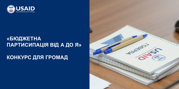 Оголошено конкурс для громад на участь у проєкті «Бюджетна партисипація від А до Я»