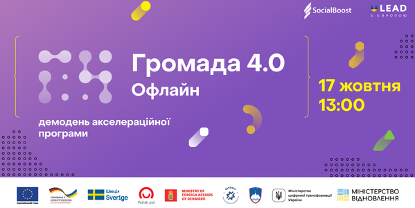 17 жовтня – фінальний захід акселераційної програми «Громада 4.0»: цифрові рішення для покращення муніципального управління, підвищення кібербезпеки, розвитку бізнесу