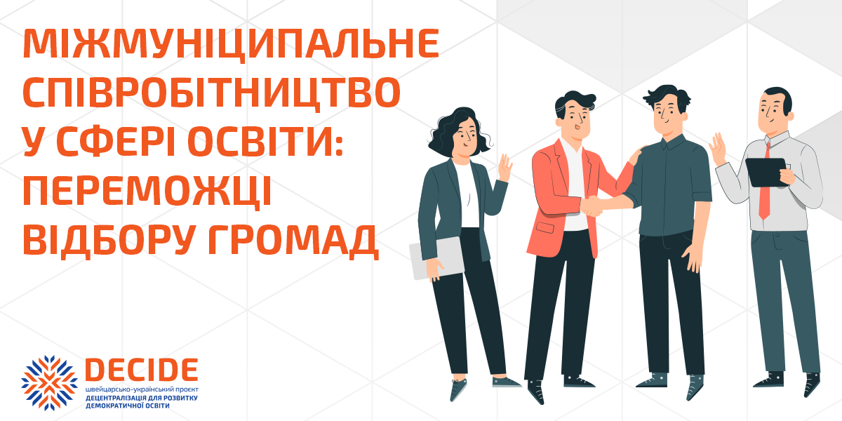 21 громада отримає від проєкту DECIDE мінігранти на розвиток освіти (список)
