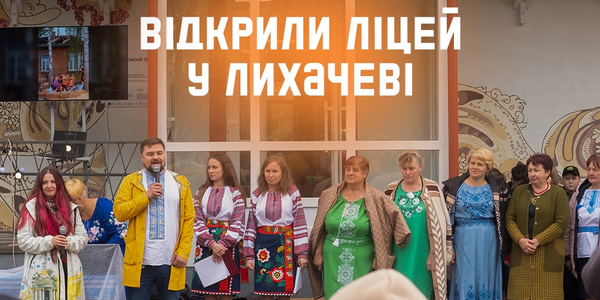 На Чернігівщині за підтримки U-LEAD відновили столітню школу за традиційною технологією хати-мазанки