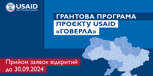 Грантова програма Проєкту USAID «ГОВЕРЛА» - розпочався прийом заявок