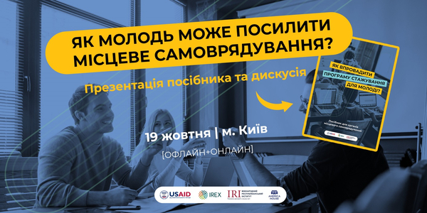 Як молодь може посилити місцеве самоврядування. 19 жовтня - презентація посібника та дискусія